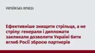 Ефективніше знищити стрільця, а не стрілу: генерали і дипломати закликали дозволити Україні бити вглиб Росії зброєю партнерів