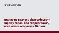 Трампу не вдалось відтермінувати вирок у справі про 