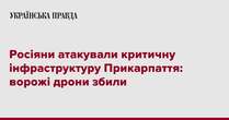 Росіяни атакували критичну інфраструктуру Прикарпаття: ворожі дрони збили