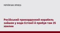 Російський прикордонний корабель зайшов у води Естонії й пробув там 35 хвилин
