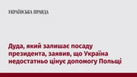 Дуда, який залишає посаду президента, заявив, що Україна недостатньо цінує допомогу Польщі