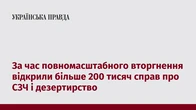 За час повномасштабного вторгнення відкрили більше 200 тисяч справ про СЗЧ і дезертирство