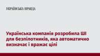 Українська компанія розробила ШІ для безпілотників, яка автоматично визначає і вражає цілі