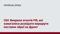 СБУ: Викрили агентів РФ, які намагалися розвідати маршрути поставок зброї на фронт