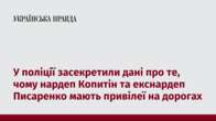 У поліції засекретили дані про те, чому нардеп Копитін та екснардеп Писаренко мають привілеї на дорогах