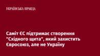 Саміт ЄС підтримає створення "Східного щита", який захистить Євросоюз, але не Україну