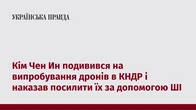 Кім Чен Ин подивився на випробування дронів в КНДР і наказав посилити їх за допомогою ШІ