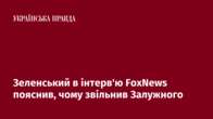 Зеленський в інтерв'ю FoxNews пояснив, чому звільнив Залужного