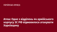 Атеш: Одне з відділень 44 армійського корпусу ЗС РФ відмовилося атакувати Харківщину
