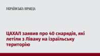 ЦАХАЛ заявив про 40 снарядів, які летіли з Лівану на ізраїльську територію