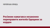 Росіянин намагався незаконно переправити жителів Одещини за кордон