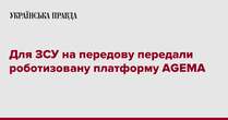 Для ЗСУ на передову передали роботизовану платформу AGEMA