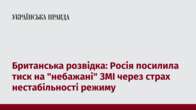 Британська розвідка: Росія посилила тиск на 