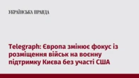 Telegraph: Європа змінює фокус із розміщення військ на воєнну підтримку Києва без участі США