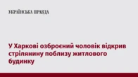 У Харкові озброєний чоловік відкрив стрілянину поблизу житлового будинку