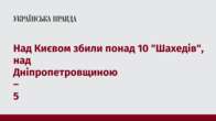 Над Києвом збили понад 10 