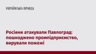 Росіяни атакували Павлоград: пошкоджено промпідприємство, вирували пожежі
