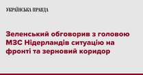 Зеленський обговорив з головою МЗС Нідерландів ситуацію на фронті та зерновий коридор