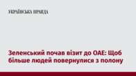 Зеленський почав візит до ОАЕ: Щоб більше людей повернулися з полону