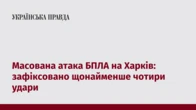 Росія знову атакувала Харків безпілотниками: чоти удари по Індустріальному району