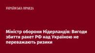 Міністр оборони Нідерландів: Вигоди збиття ракет РФ над Україною не переважають ризики