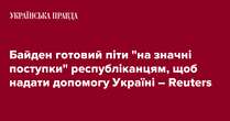 Байден готовий піти 