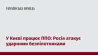 У Києві працює ППО: Росія атакує ударними безпілотниками