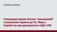 Спецпредставник Китаю "шокований" ставленням Трампа до ЄС: Мир в Україні не має диктуватися США і РФ