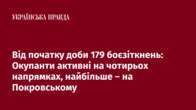 Від початку доби 179 боєзіткнень: Окупанти активні на чотирьох напрямках, найбільше – на Покровському