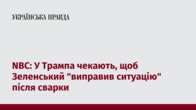 NBC: У Трампа чекають, щоб Зеленський "виправив ситуацію" після сварки