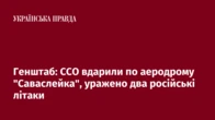 Генштаб: ССО вдарили по аеродрому "Саваслейка", уражено два російські літаки