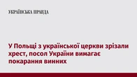 У Польщі з української церкви зрізали хрест, посол України вимагає покарання винних