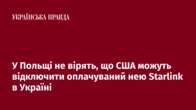 У Польщі не вірять, що Україні відключать Starlink, який оплачує польська сторона