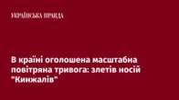 В країні оголошена масштабна повітряна тривога: злетів носій 