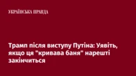 Трамп після виступу Путіна: Уявіть, якщо ця "кривава баня" нарешті закінчиться