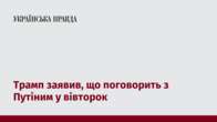 Трамп заявив, що поговорить з Путіним у вівторок