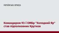 Командиром 93-ї ОМБр "Холодний Яр" став підполковник Крутков