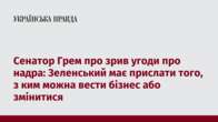 Сенатор Грем про зрив угоди про надра: Зеленський має прислати того, з ким можна вести бізнес або змінитися