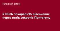 У США покарали15 військових через витік секретів Пентагону