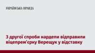 З другої спроби нардепи відправили віцепрем’єрку Верещук у відставку