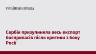 Сербія призупинила весь експорт боєприпасів після критики з боку Росії