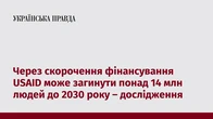 Через скорочення фінансування USAID може загинути понад 14 млн людей до 2030 року – дослідження