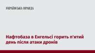 Нафтобаза в Енгельсі горить п'ятий день після атаки дронів