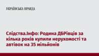 Слідства.Інфо: Родина ДБРівців за кілька років купили нерухомості та автівок на 35 мільйонів