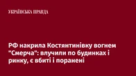 РФ накрила Костянтинівку вогнем "Смерча": влучили по будинках і ринку, є вбиті і поранені