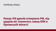 Понад 150 дронів атакувало РФ, під ударом міг опинитись завод ОПК в Орловській області