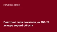 Повітряні сили показали, як МіГ-29 знищує ворожі об'єкти