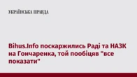 Bihus.Info поскаржились Раді та НАЗК на Гончаренка, той пообіцяв "все показати"