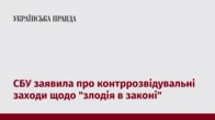 СБУ заявила про контррозвідувальні заходи щодо "злодія в законі"
