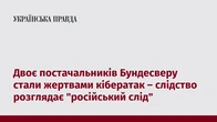 Двоє постачальників Бундесверу стали жертвами кібератак – слідство розглядає "російський слід"